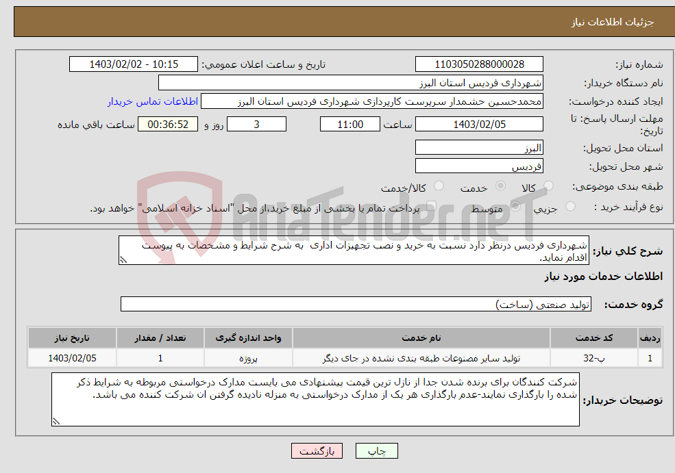 تصویر کوچک آگهی نیاز انتخاب تامین کننده-شهرداری فردیس درنظر دارد نسبت به خرید و نصب تجهیزات اداری به شرح شرایط و مشخصات به پیوست اقدام نماید.