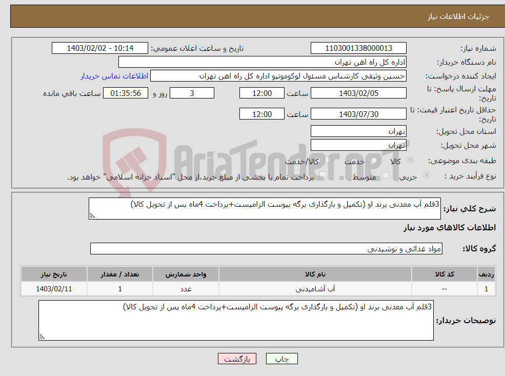 تصویر کوچک آگهی نیاز انتخاب تامین کننده-3قلم آب معدنی برند او (تکمیل و بارگذاری برگه پیوست الزامیست+پرداخت 4ماه پس از تحویل کالا)
