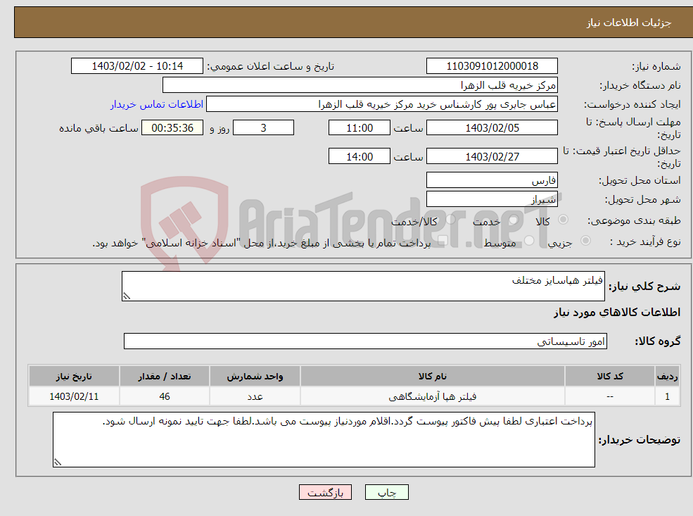 تصویر کوچک آگهی نیاز انتخاب تامین کننده-فیلتر هپاسایز مختلف 
