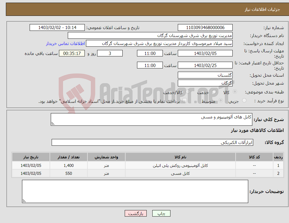 تصویر کوچک آگهی نیاز انتخاب تامین کننده-کابل های آلومینیوم و مسی
