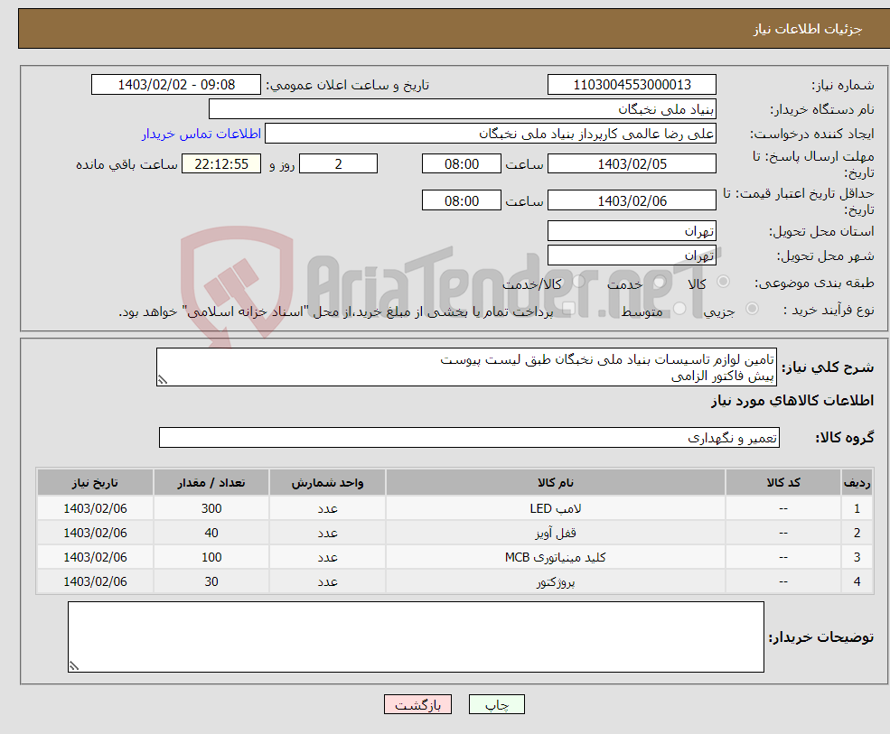 تصویر کوچک آگهی نیاز انتخاب تامین کننده-تامین لوازم تاسیسات بنیاد ملی نخبگان طبق لیست پیوست پیش فاکتور الزامی پرداخت تا یکماه هماهنگی- عظیمی- 09127368395