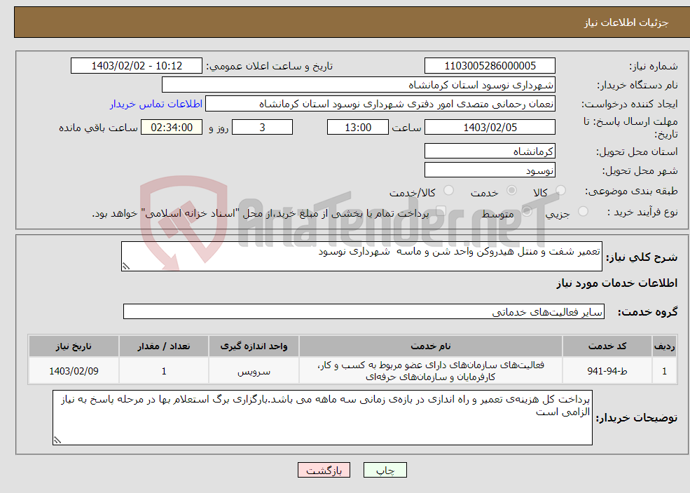 تصویر کوچک آگهی نیاز انتخاب تامین کننده-تعمیر شفت و منتل هیدروکن واحد شن و ماسه شهرداری نوسود