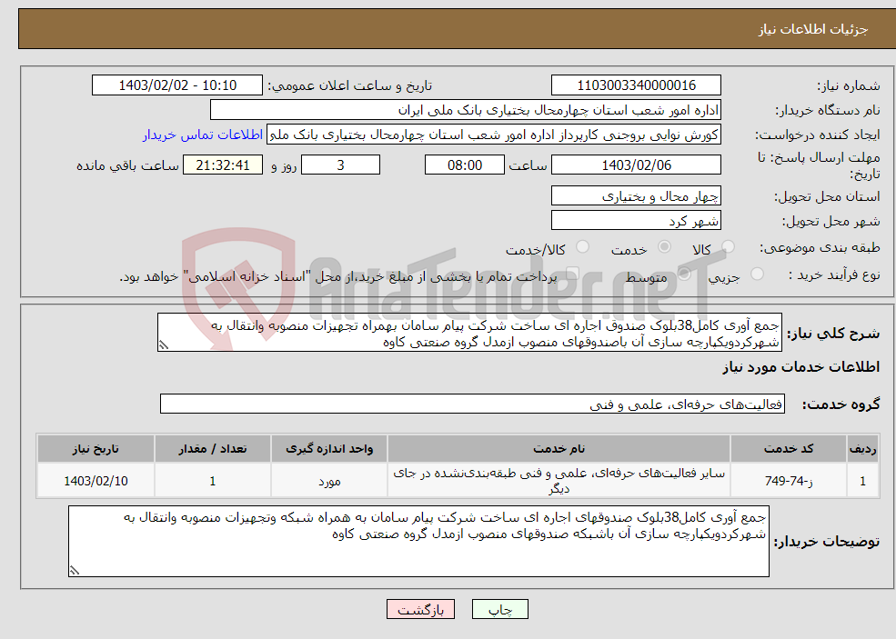 تصویر کوچک آگهی نیاز انتخاب تامین کننده-جمع آوری کامل38بلوک صندوق اجاره ای ساخت شرکت پیام سامان بهمراه تجهیزات منصوبه وانتقال به شهرکردویکپارچه سازی آن باصندوقهای منصوب ازمدل گروه صنعتی کاوه