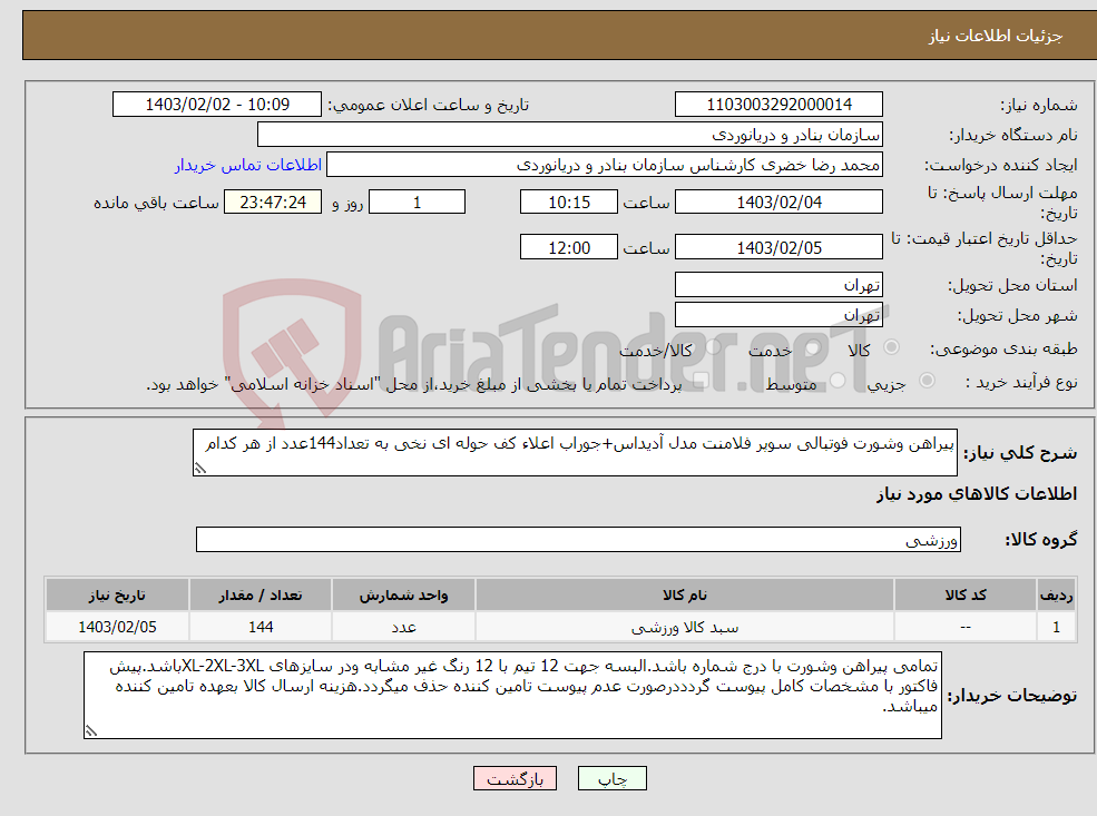 تصویر کوچک آگهی نیاز انتخاب تامین کننده-پیراهن وشورت فوتبالی سوپر فلامنت مدل آدیداس+جوراب اعلاء کف حوله ای نخی به تعداد144عدد از هر کدام