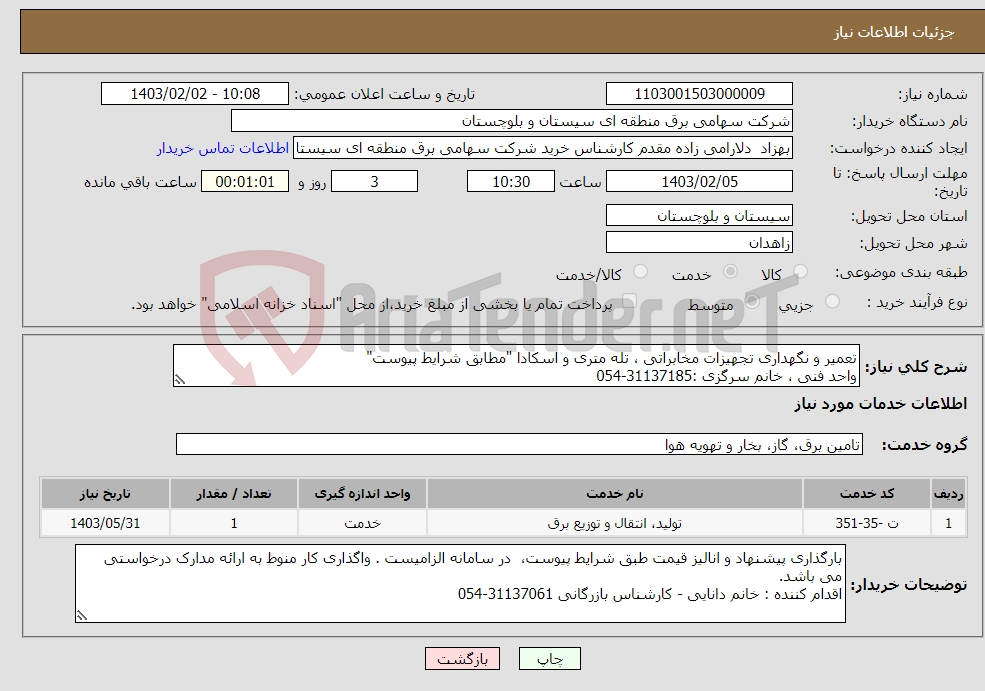 تصویر کوچک آگهی نیاز انتخاب تامین کننده-تعمیر و نگهداری تجهیزات مخابراتی ، تله متری و اسکادا "مطابق شرایط پیوست" واحد فنی ، خانم سرگزی :31137185-054