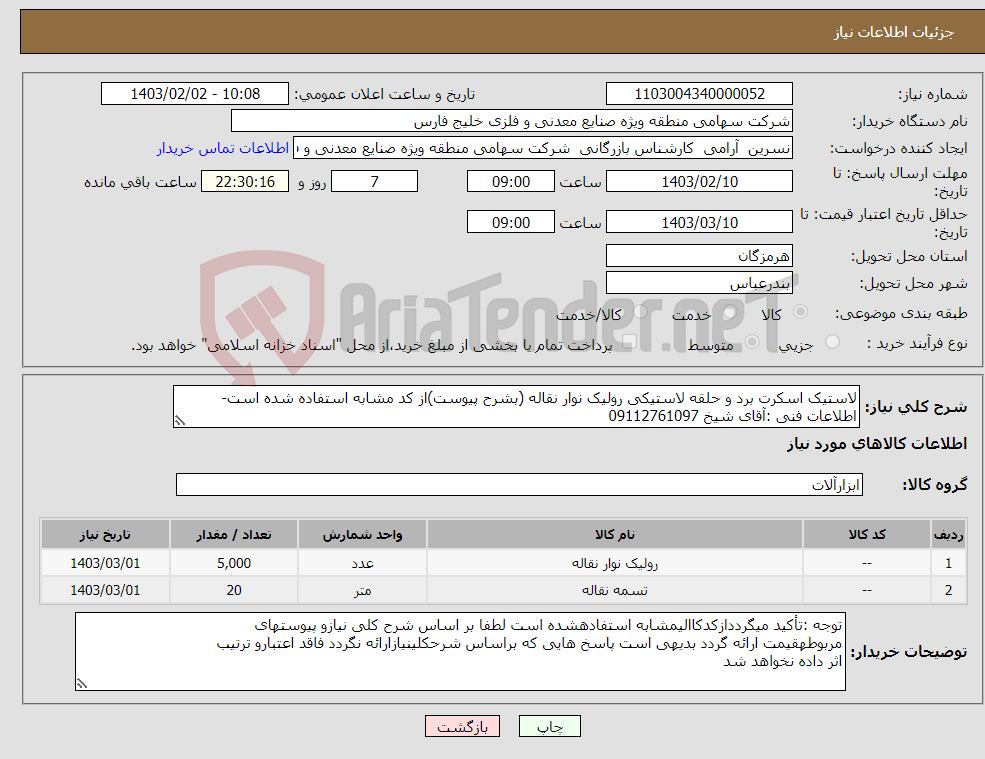تصویر کوچک آگهی نیاز انتخاب تامین کننده-لاستیک اسکرت برد و حلقه لاستیکی رولیک نوار نقاله (بشرح پیوست)از کد مشابه استفاده شده است-اطلاعات فنی :آقای شیخ 09112761097