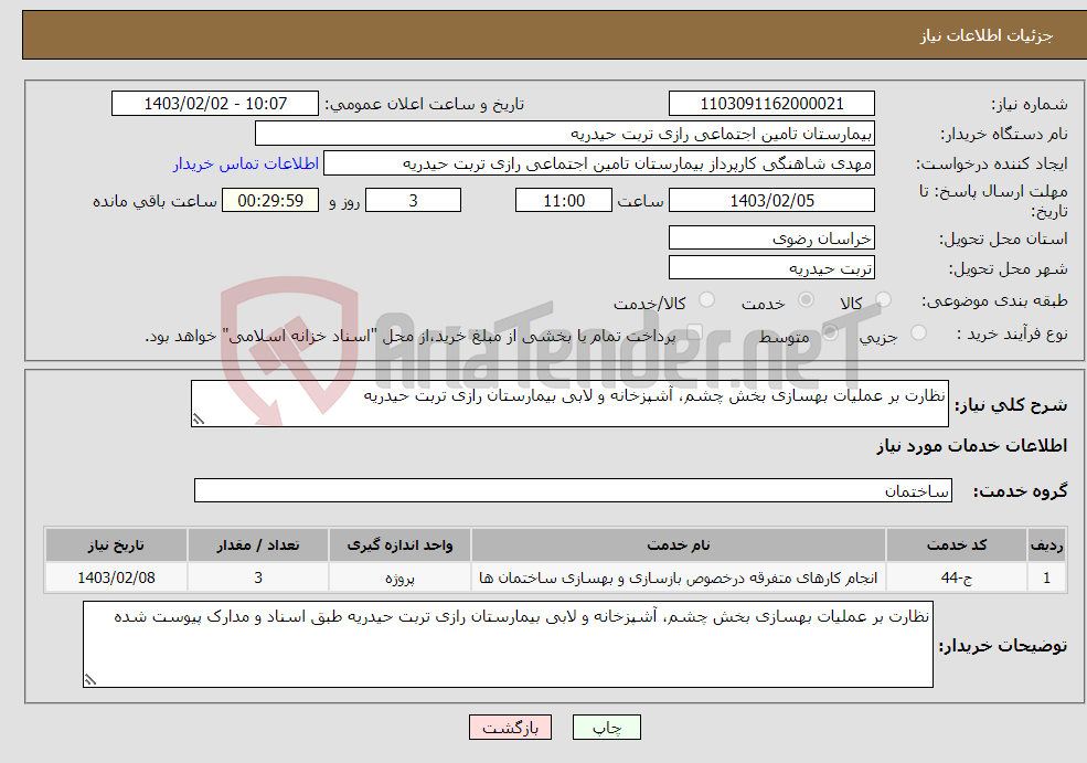 تصویر کوچک آگهی نیاز انتخاب تامین کننده-نظارت بر عملیات بهسازی بخش چشم، آشپزخانه و لابی بیمارستان رازی تربت حیدریه 