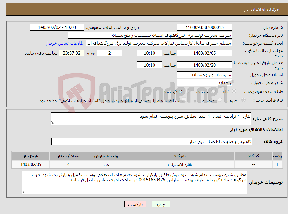 تصویر کوچک آگهی نیاز انتخاب تامین کننده-هارد 4 ترابایت تعداد 4 عدد مطابق شرح پیوست اقدام شود 