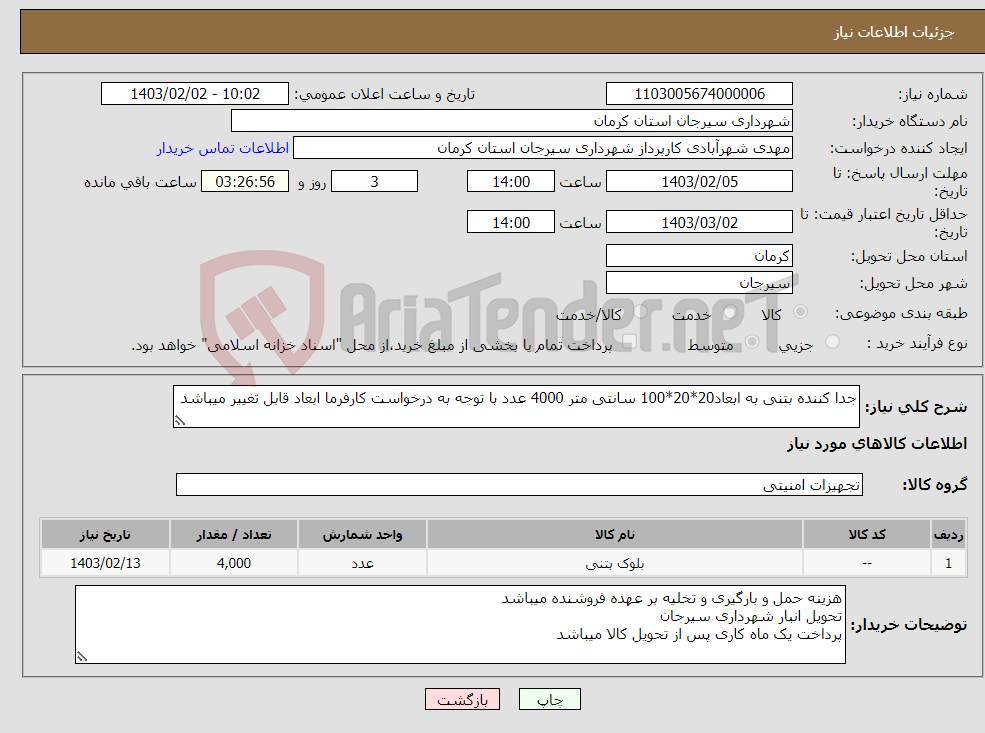 تصویر کوچک آگهی نیاز انتخاب تامین کننده-جدا کننده بتنی به ابعاد20*20*100 سانتی متر 4000 عدد با توجه به درخواست کارفرما ابعاد قابل تغییر میباشد
