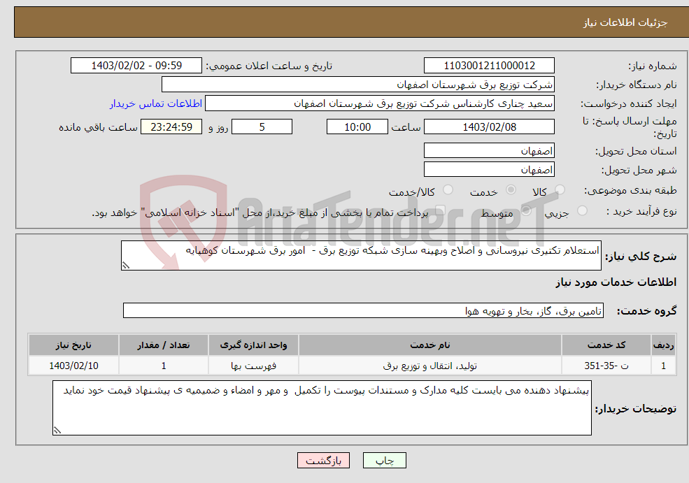 تصویر کوچک آگهی نیاز انتخاب تامین کننده-استعلام تکتیری نیروسانی و اصلاح وبهینه سازی شبکه توزیع برق - امور برق شهرستان کوهپایه 