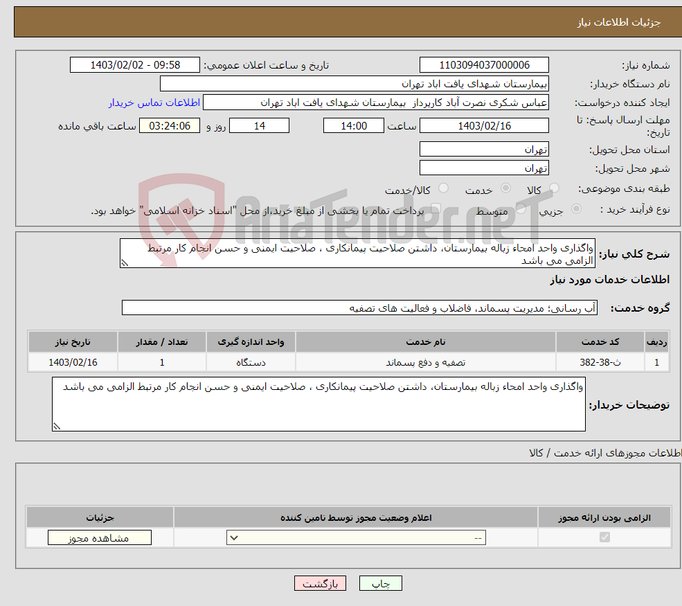 تصویر کوچک آگهی نیاز انتخاب تامین کننده-واگذاری واحد امحاء زباله بیمارستان، داشتن صلاحیت پیمانکاری ، صلاحیت ایمنی و حسن انجام کار مرتبط الزامی می باشد