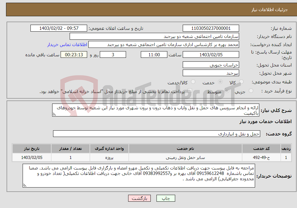 تصویر کوچک آگهی نیاز انتخاب تامین کننده-ارائه و انجام سرویس های حمل و نقل وایاب و ذهاب درون و برون شهری مورد نیاز این شعبه توسط خودروهای باکیفیت