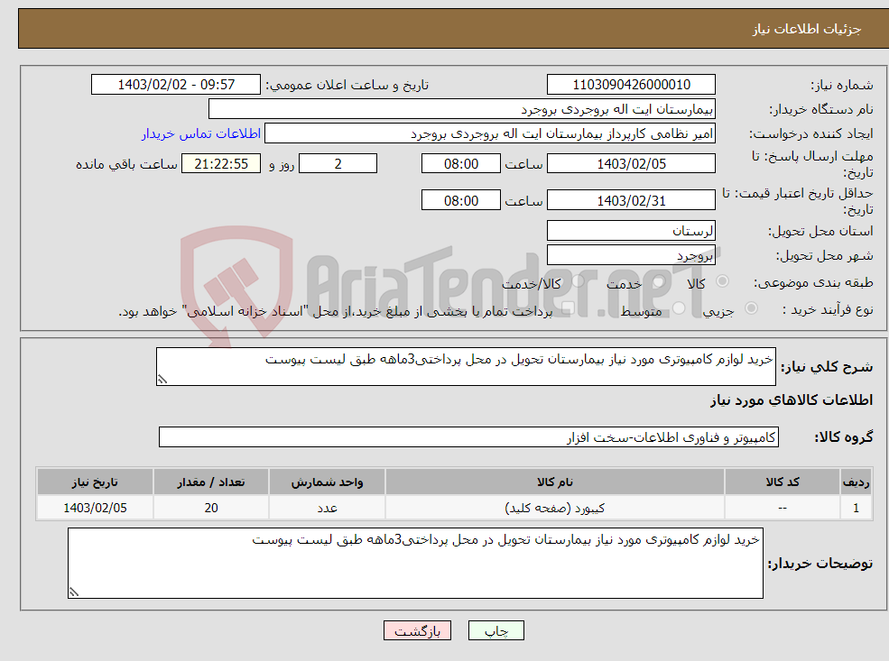 تصویر کوچک آگهی نیاز انتخاب تامین کننده-خرید لوازم کامپیوتری مورد نیاز بیمارستان تحویل در محل پرداختی3ماهه طبق لیست پیوست