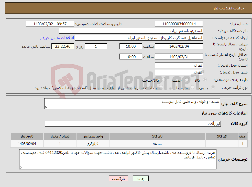 تصویر کوچک آگهی نیاز انتخاب تامین کننده-تسمه و فولی و... طبق فایل پیوست