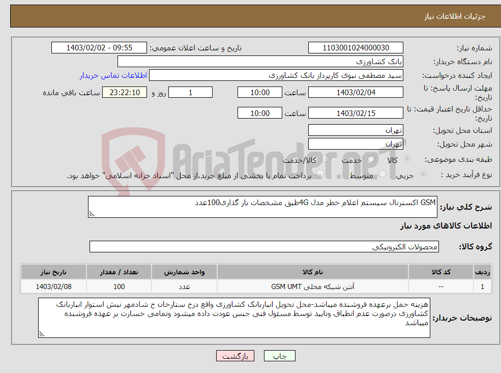تصویر کوچک آگهی نیاز انتخاب تامین کننده-GSM اکسترنال سیستم اعلام خطر مدل 4Gطبق مشخصات بار گذاری100عدد