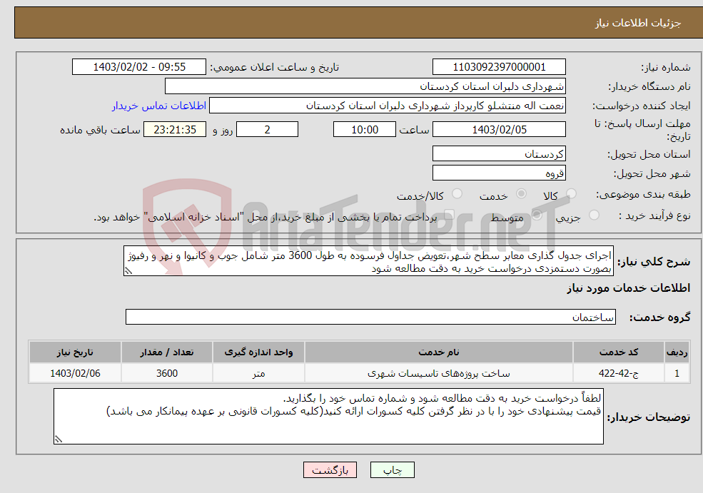 تصویر کوچک آگهی نیاز انتخاب تامین کننده-اجرای جدول گذاری معابر سطح شهر،تعویض جداول فرسوده به طول 3600 متر شامل جوب و کانیوا و نهر و رفیوژ بصورت دستمزدی درخواست خرید به دقت مطالعه شود