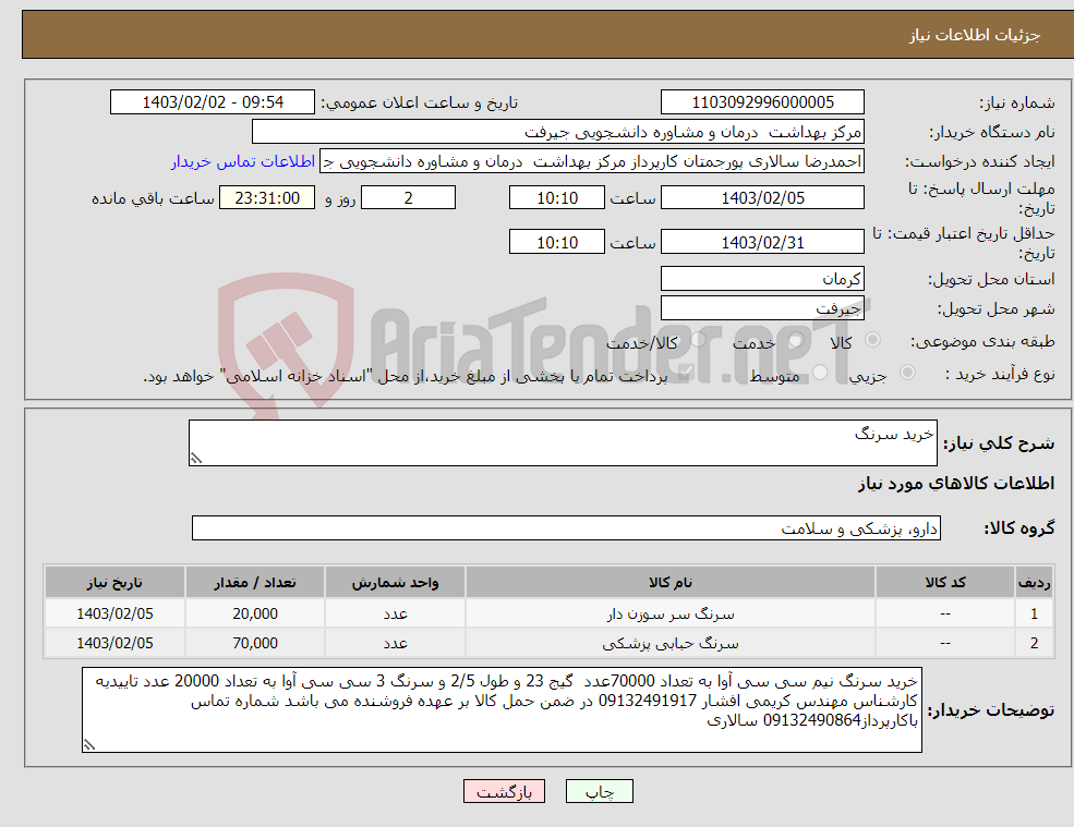 تصویر کوچک آگهی نیاز انتخاب تامین کننده-خرید سرنگ