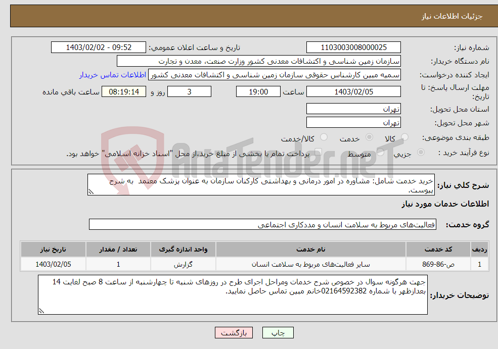 تصویر کوچک آگهی نیاز انتخاب تامین کننده-خرید خدمت شامل: مشاوره در امور درمانی و بهداشتی کارکنان سازمان به عنوان پزشک معتمد به شرح پیوست.