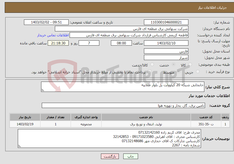 تصویر کوچک آگهی نیاز انتخاب تامین کننده-جابجایی شبکه 20 کیلوولت پل بلوار طلاییه