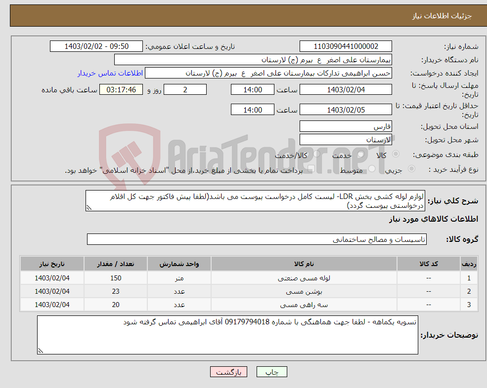 تصویر کوچک آگهی نیاز انتخاب تامین کننده-لوازم لوله کشی بخش LDR- لیست کامل درخواست پیوست می باشد(لطفا پیش فاکتور جهت کل اقلام درخواستی پیوست گردد)