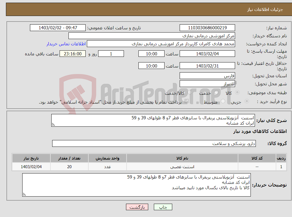 تصویر کوچک آگهی نیاز انتخاب تامین کننده-استنت آنژیوپلاستی پریفرال با سایزهای قطر 7و 8 طولهای 39 و 59 ایران کد مشابه کالا با تاریخ بالای یکسال مورد تایید میباشد
