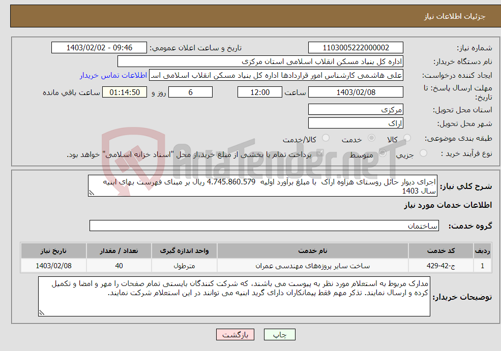 تصویر کوچک آگهی نیاز انتخاب تامین کننده-اجرای دیوار حائل روستای هزاوه اراک با مبلغ برآورد اولیه 4.745.860.579 ریال بر مبنای فهرست بهای ابنیه سال 1403
