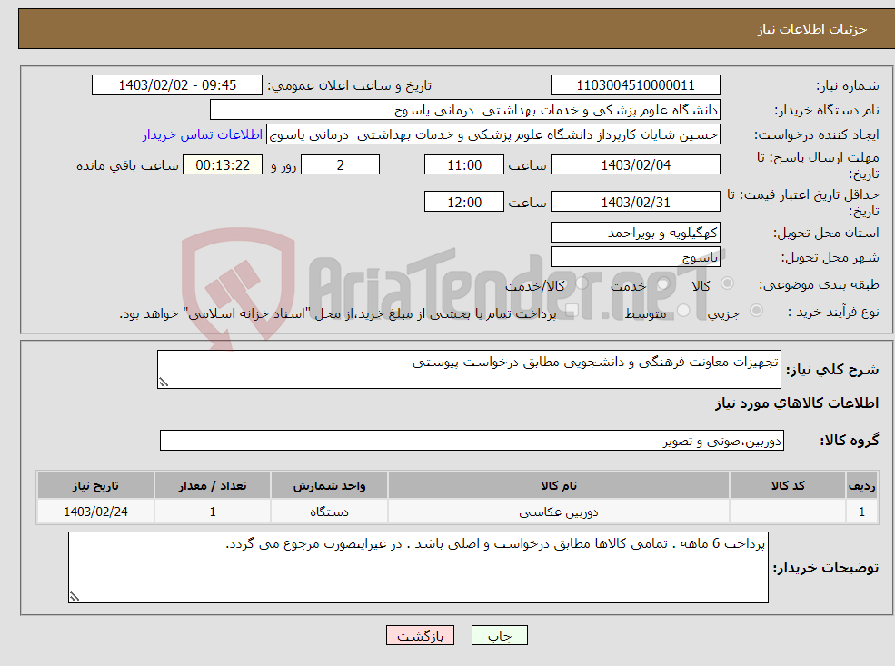 تصویر کوچک آگهی نیاز انتخاب تامین کننده-تجهیزات معاونت فرهنگی و دانشجویی مطابق درخواست پیوستی
