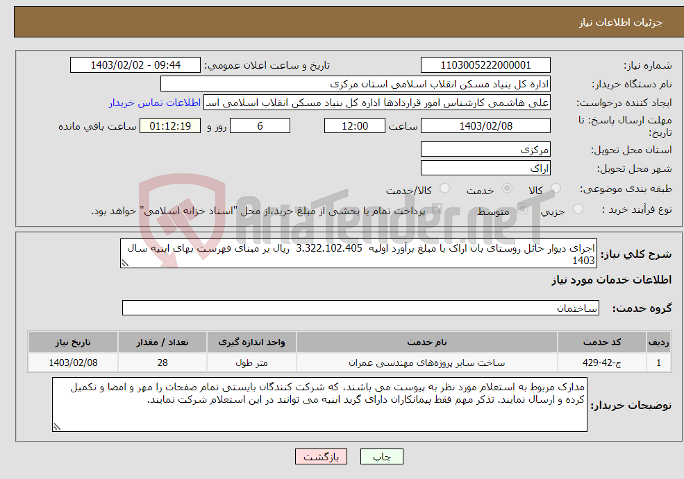 تصویر کوچک آگهی نیاز انتخاب تامین کننده-اجرای دیوار حائل روستای بان اراک با مبلغ برآورد اولیه 3.322.102.405 ریال بر مبنای فهرست بهای ابنیه سال 1403