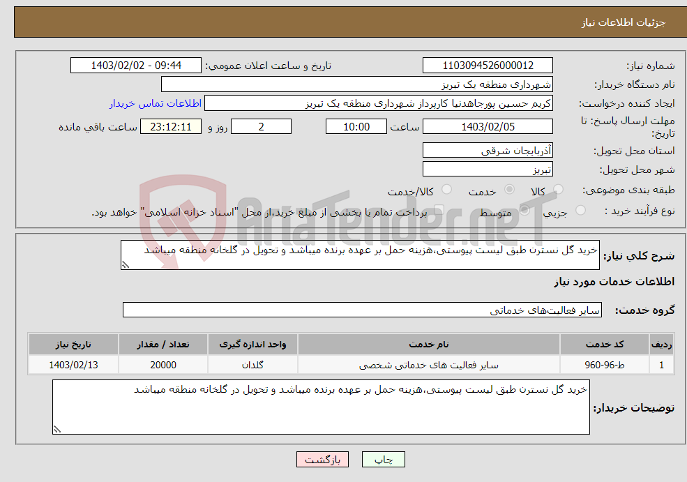 تصویر کوچک آگهی نیاز انتخاب تامین کننده-خرید گل نسترن طبق لیست پیوستی،هزینه حمل بر عهده برنده میباشد و تحویل در گلخانه منطقه میباشد