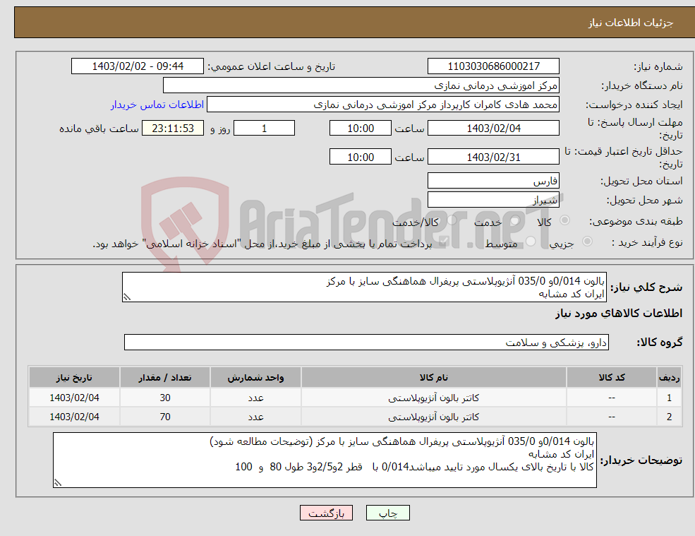 تصویر کوچک آگهی نیاز انتخاب تامین کننده-بالون 0/014و 035/0 آنژیوپلاستی پریفرال هماهنگی سایز با مرکز ایران کد مشابه کالا با تاریخ بالای یکسال مورد تایید میباشد