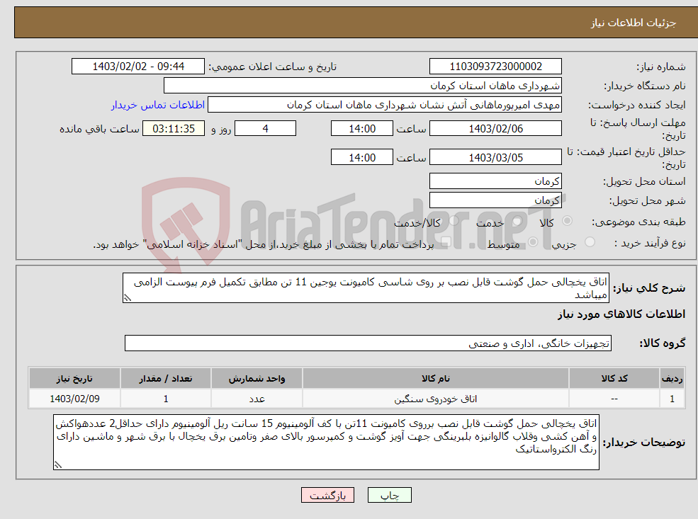 تصویر کوچک آگهی نیاز انتخاب تامین کننده-اتاق یخچالی حمل گوشت قابل نصب بر روی شاسی کامیونت یوجین 11 تن مطابق تکمیل فرم پیوست الزامی میباشد