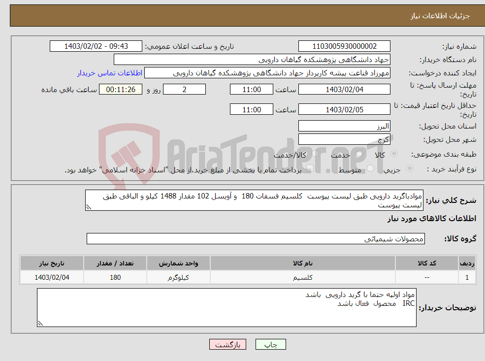 تصویر کوچک آگهی نیاز انتخاب تامین کننده-موادباگرید دارویی طبق لیست پیوست کلسیم فسفات 180 و آویسل 102 مقدار 1488 کیلو و الباقی طبق لیست پیوست