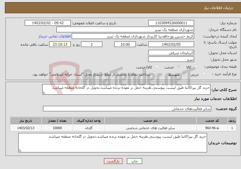 تصویر کوچک آگهی نیاز انتخاب تامین کننده-خرید گل پیراکانتا طبق لیست پیوستی،هزینه حمل بر عهده برنده میباشد،تحویل در گلخانه منطقه میباشد