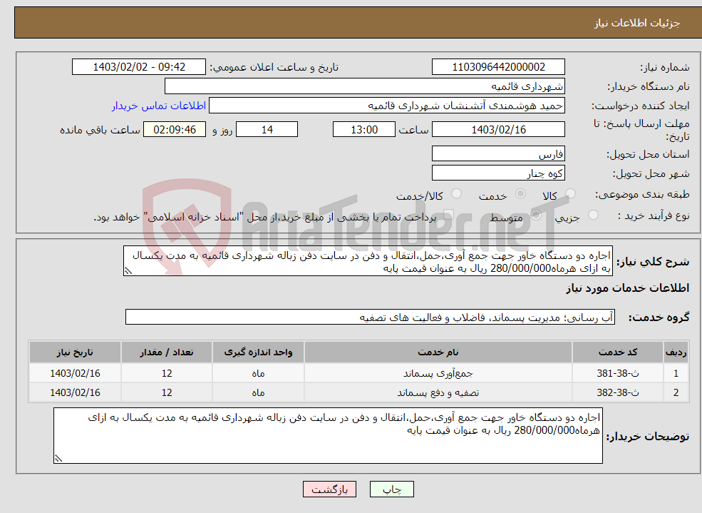 تصویر کوچک آگهی نیاز انتخاب تامین کننده-اجاره دو دستگاه خاور جهت جمع آوری،حمل،انتقال و دفن در سایت دفن زباله شهرداری قائمیه به مدت یکسال به ازای هرماه280/000/000 ریال به عنوان قیمت پایه
