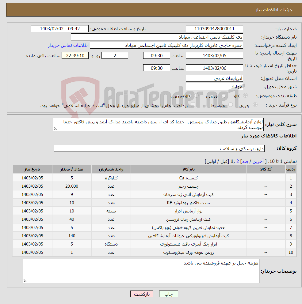 تصویر کوچک آگهی نیاز انتخاب تامین کننده-لوازم آزمایشگاهی طبق مدارک پیوستی- حتما کد ای ار سی داشته باشند-مدارک آیمد و پیش فاکتور حتما پیوست گردند