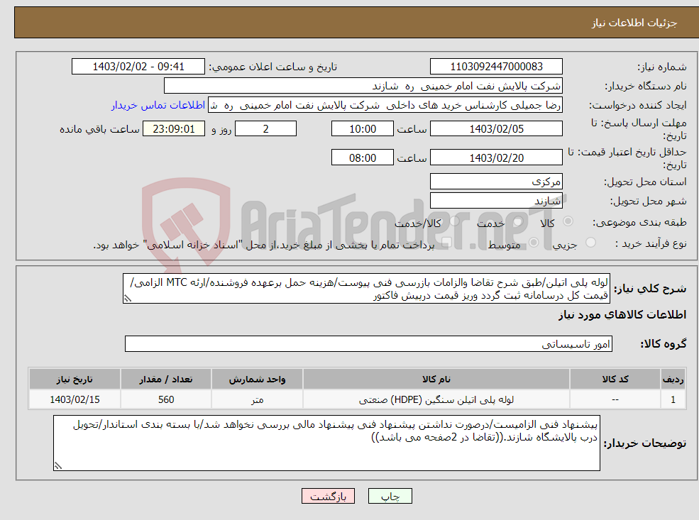 تصویر کوچک آگهی نیاز انتخاب تامین کننده-لوله پلی اتیلن/طبق شرح تقاضا والزامات بازرسی فنی پیوست/هزینه حمل برعهده فروشنده/ارئه MTC الزامی/قیمت کل درسامانه ثبت گردد وریز قیمت درپیش فاکتور