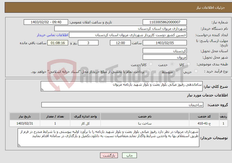 تصویر کوچک آگهی نیاز انتخاب تامین کننده-ساماندهی رفیوژ میانی بلوار بعثت و بلوار شهید بارنامه مریوان
