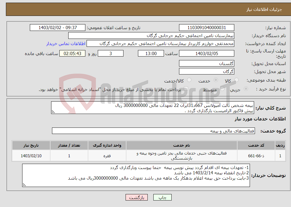 تصویر کوچک آگهی نیاز انتخاب تامین کننده-بیمه شخص ثالث آمبولانس 667د31ایران 22 تعهدات مالی 3000000000 ریال پیش فاکتور الزامیست بارگذاری گردد .