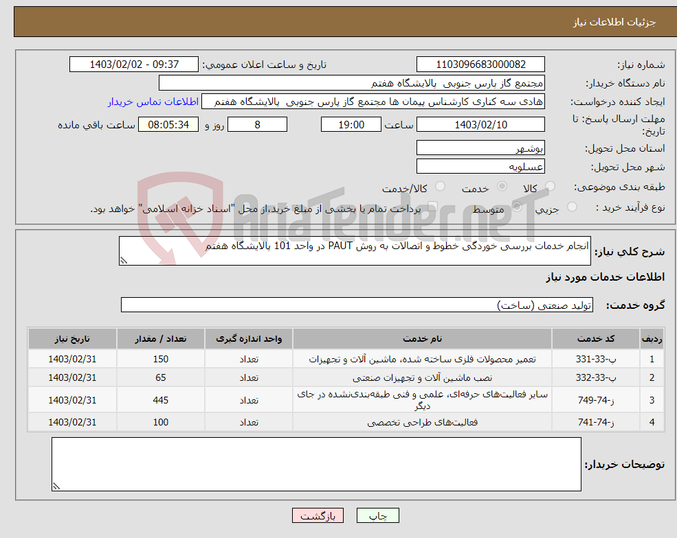 تصویر کوچک آگهی نیاز انتخاب تامین کننده-انجام خدمات بررسی خوردگی خطوط و اتصالات به روش PAUT در واحد 101 پالایشگاه هفتم 