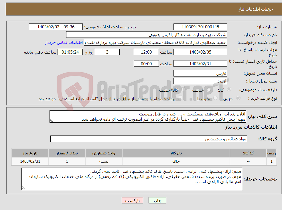 تصویر کوچک آگهی نیاز انتخاب تامین کننده-اقلام پذیرایی چای،قند، بیسکویت و ... شرح در فایل پیوست مهم: پیش فاکتور پیشنهاد فنی حتماً بارگذاری گردد،در غیر اینصورت ترتیب اثر داده نخواهد شد.