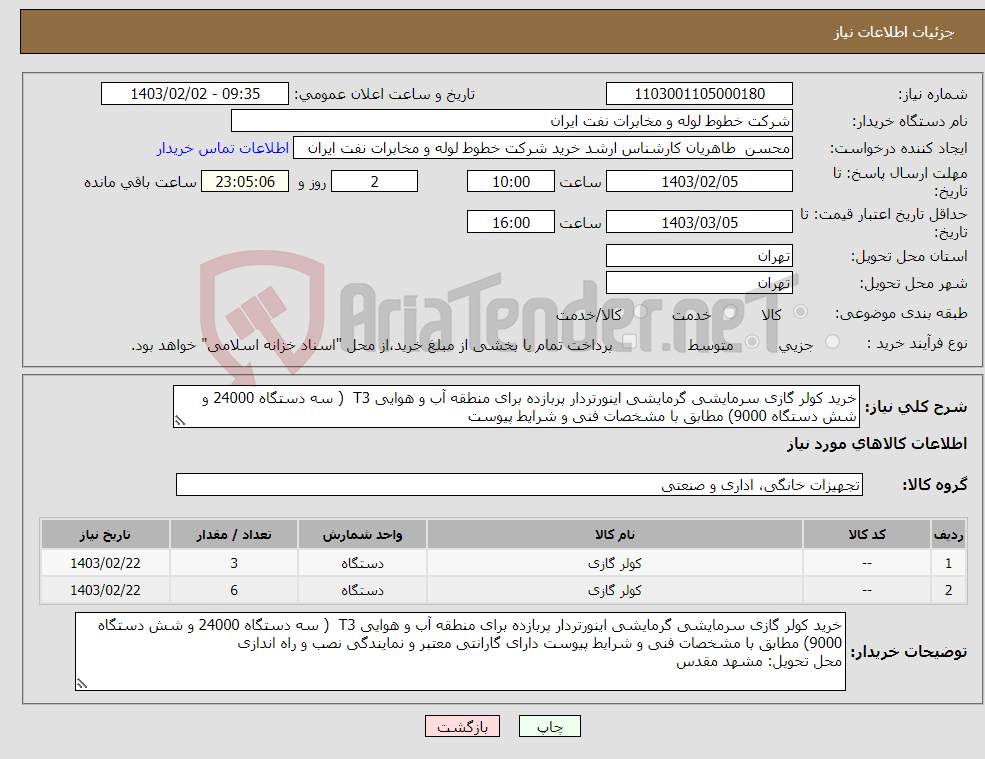 تصویر کوچک آگهی نیاز انتخاب تامین کننده-خرید کولر گازی سرمایشی گرمایشی اینورتردار پربازده برای منطقه آب و هوایی T3 ( سه دستگاه 24000 و شش دستگاه 9000) مطابق با مشخصات فنی و شرایط پیوست 