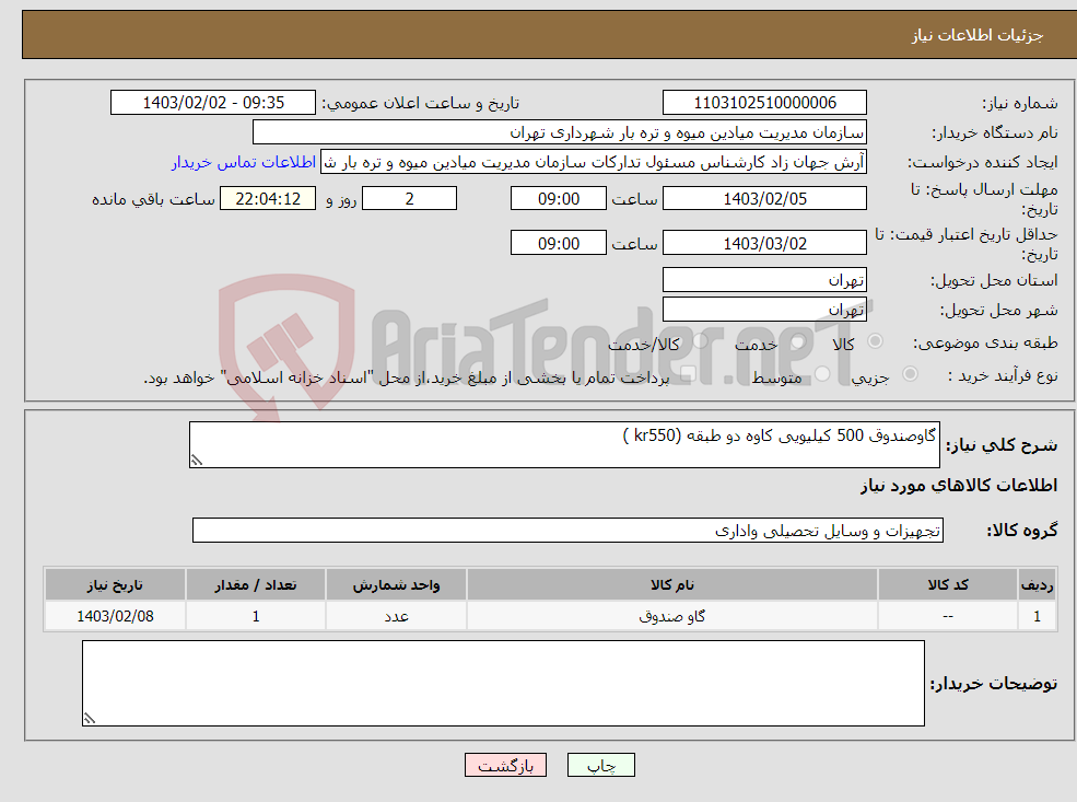 تصویر کوچک آگهی نیاز انتخاب تامین کننده-گاوصندوق 500 کیلیویی کاوه دو طبقه (kr550 )