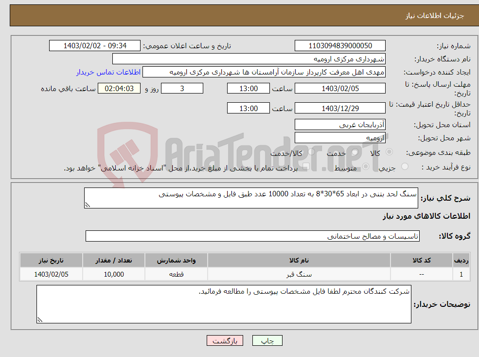 تصویر کوچک آگهی نیاز انتخاب تامین کننده-سنگ لحد بتنی در ابعاد 65*30*8 به تعداد 10000 عدد طبق فایل و مشخصات پیوستی 