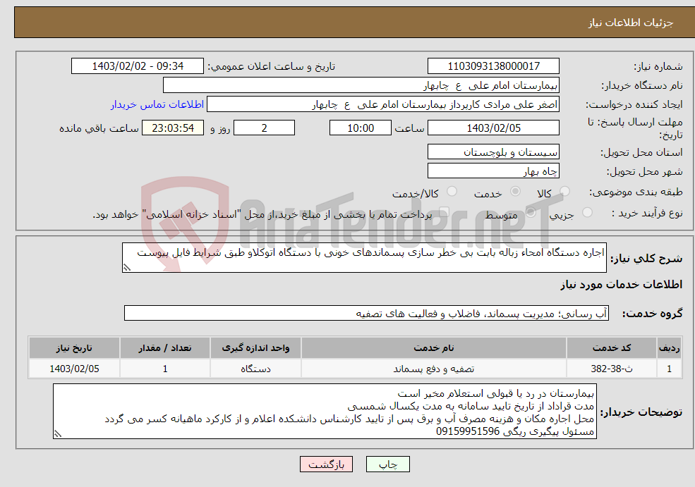 تصویر کوچک آگهی نیاز انتخاب تامین کننده-اجاره دستگاه امحاء زباله بابت بی خطر سازی پسماندهای خونی با دستگاه اتوکلاو طبق شرایط فایل پیوست