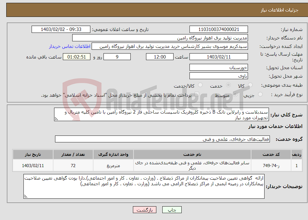 تصویر کوچک آگهی نیاز انتخاب تامین کننده-سندبلاست و رابرلاین تانک B ذخیره کلروفریک تاسیسات ساحلی فاز 2 نیروگاه رامین با تامین کلیه متریال و تجهیزات مورد نیاز 