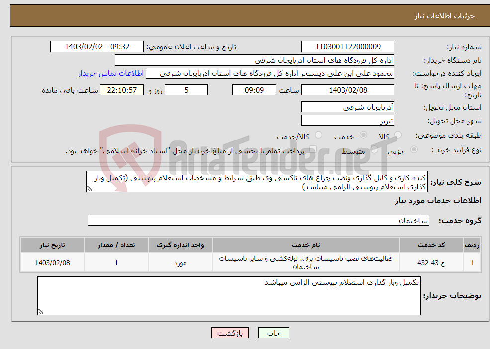 تصویر کوچک آگهی نیاز انتخاب تامین کننده-کنده کاری و کابل گذاری ونصب چراغ های تاکسی وی طبق شرایط و مشخصات استعلام پیوستی (تکمیل وبار گذاری استعلام پیوستی الزامی میباشد)