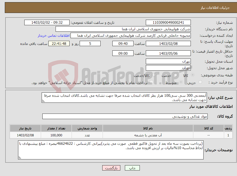 تصویر کوچک آگهی نیاز انتخاب تامین کننده-آبمعدنی 300 سی سی100 هزار بطر کالای انتخاب شده صرفا جهت تشابه می باشد.کالای انتخاب شده صرفا جهت تشابه می باشد.