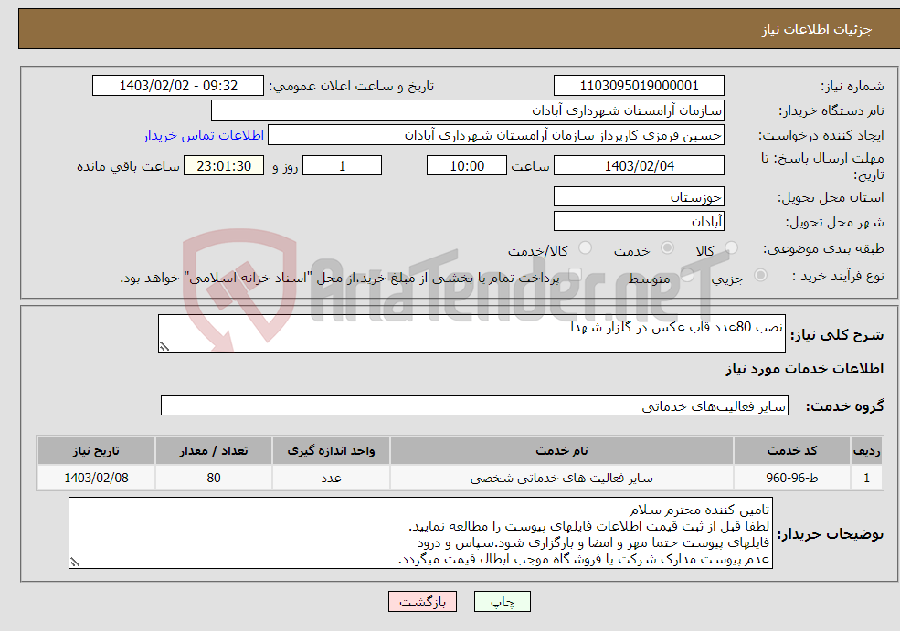 تصویر کوچک آگهی نیاز انتخاب تامین کننده-نصب 80عدد قاب عکس در گلزار شهدا