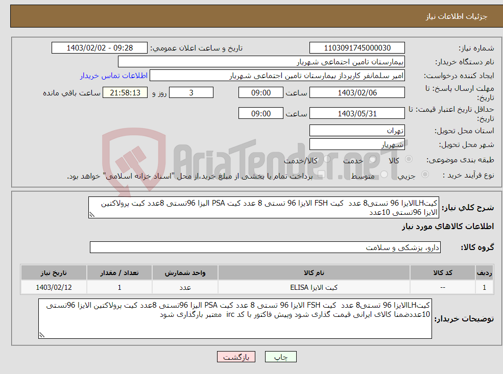 تصویر کوچک آگهی نیاز انتخاب تامین کننده-کیتLHالایزا 96 تستی8 عدد کیت FSH الایزا 96 تستی 8 عدد کیت PSA الیزا 96تستی 8عدد کیت پرولاکتین الایزا 96تستی 10عدد 
