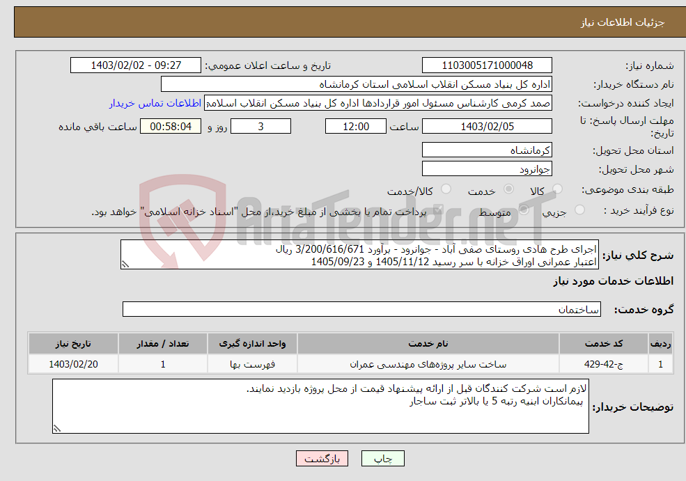 تصویر کوچک آگهی نیاز انتخاب تامین کننده-اجرای طرح هادی روستای صفی آباد - جوانرود - برآورد 3/200/616/671 ریال اعتبار عمرانی اوراق خزانه با سر رسید 1405/11/12 و 1405/09/23